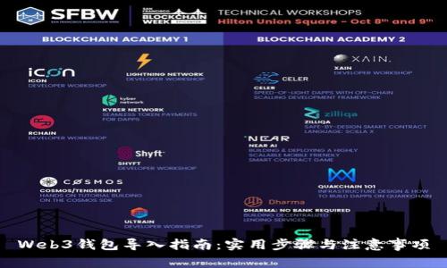 Web3钱包导入指南：实用步骤与注意事项