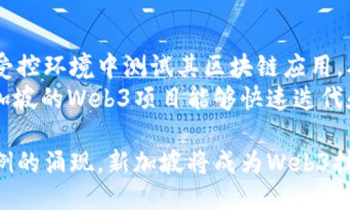   新加坡Web3：探索区块链技术与去中心化应用的未来 / 

 guanjianci 新加坡, Web3, 区块链, 去中心化应用 /guanjianci 

新加坡Web3的生态系统概述
随着全球区块链技术的迅猛发展，新加坡逐渐崭露头角，成为Web3（即“去中心化网络”）的沃土。新加坡政府的政策支持、区块链相关的初创企业、创新的金融产品以及活跃的投资环境，使得新加坡成为科技和金融的交汇点。本文将深入探讨新加坡在Web3领域的发展现状、创新应用以及未来趋势。

1. 新加坡的政策支持与监管环境
新加坡金融管理局（MAS）在推动区块链技术发展方面发挥了关键作用。MAS不仅重视金融稳定，还积极引导区块链技术的应用，推出了一系列鼓励创新的政策。例如，在2019年推出的“金融科技监管沙盒”允许初创企业在受监管的环境中测试其区块链产品。
这种政策使得许多区块链初创企业能够迅速崛起，探索各种应用场景，包括数字资产交易、去中心化金融（DeFi）、数字身份认证等。通过合理的监管机制，降低了技术创新的壁垒，为新加坡进一步发展Web3打下了良好的基础。

2. 新加坡的区块链初创企业
在新加坡，区块链初创企业层出不穷，各种创新应用层见叠出。比如，TenX、OriginTrail等企业正在探索如何将区块链技术与现有行业结合，提供更高效、更透明的解决方案。
TenX 是一个致力于将虚拟货币与现实生活连接的初创企业，其推出的TenX信用卡允许用户在全球范围内使用比特币、以太坊等虚拟货币进行消费。此项目的成功执行进一步证明了区块链技术在日常生活中的潜力。
OriginTrail则专注于供应链解决方案，利用区块链技术确保产品从生产到消费的每个环节的透明与可追溯性。在食品安全、药品监管等领域，这种技术能显著提升消费者的信任度。

3. 去中心化金融（DeFi）的崛起
去中心化金融（DeFi）是Web3的核心组成部分之一，新加坡在这一领域的发展也颇具潜力。DeFi的主要优势在于能够为没有银行账户的用户提供金融服务，打破传统金融体系的局限。
在新加坡，多家金融科技公司正在积极探索DeFi市场，开发出能够支持不同金融产品的去中心化平台。例如，Aave和Compound等借贷平台，允许用户在无需中介的情况下进行贷款和借款，从而极大提升了资金流动性。
此外，随着去中心化交易所（DEX）的兴起，用户也能更安全和匿名地进行交易。这种趋势表明，新加坡的Web3生态系统正朝着更加开放和透明的方向发展。

4. 元宇宙与Web3的结合
元宇宙是一个高度集成的数字世界，涵盖了虚拟现实（VR）、增强现实（AR）、区块链等多种技术。新加坡的许多企业正在探索元宇宙与Web3的结合如何提升用户体验和商业模式。
例如，一些游戏开发公司正在试图利用区块链技术去中心化游戏资产，允许玩家真正拥有他们的游戏物品。这种模式不仅提升了玩家的参与感，也开辟了全新的商业机会。
元宇宙中的社交平台也在不断创新，用户可以在虚拟世界中建立真实的社交联系，这是Web3带来的独特体验。新加坡的科技公司对此进行了大量的实验与投资，力争在全球元宇宙领域占据一席之地。

5. 新加坡Web3的未来展望
展望未来，新加坡的Web3产业有望迎来更大的发展机遇。随着全球对去中心化技术的关注度上升，新加坡将继续发挥其在金融服务和科技领域的优势，吸引更多的投资者和创业者。
同时，新加坡也在积极与其他国家进行合作，分享区块链技术的最佳实践与经验。通过与全球范围内的金融科技公司、大学和研究机构的合作，新加坡有望成为全球Web3生态系统的核心节点。

常见问题解答

问题一：新加坡的Web3技术有哪些主要应用？
新加坡在Web3技术应用方面有多个重要的方向，包括去中心化金融（DeFi）、非同质化代币（NFT）、以及数字身份识别等。DeFi应用正在重塑借贷、交易、保险等金融活动，使其更透明、高效、低成本。
此外，NFT在艺术、音乐和娱乐行业的应用逐渐被认可，许多艺术家和创作者开始通过NFT平台展现他们的作品，增加收益。数字身份的应用则在数据隐私、安全性等方面受到广泛关注，帮助用户在遵循法规的同时，维护自己的数据权益。

问题二：新加坡的Web3创业环境如何？
新加坡的Web3创业环境可谓得天独厚，具备了丰富的资金支持、政策保障以及创新氛围。政府的金融科技监管沙盒给初创企业提供了一个受限制但灵活的测试环境，促进了音创新的催生。
此外，新加坡的多元化社会与国际化市场也为创业者提供了广阔的视野和机会。许多成功的区块链初创公司在此扎根并发展壮大，他们受益于成熟的法律体系、透明的市场机制和高素质的人才资源。

问题三：投资新加坡的Web3项目需要注意哪些风险？
虽然新加坡的Web3生态系统充满机遇，但投资者仍需谨慎面对相关风险。首先，区块链技术仍在快速发展，许多项目尚未经过严格的市场考验，可能面临技术落后风险。
另外，市场波动性也是Web3投资中的一个重要考量。由于去中心化金融产品的结构非常复杂，投资者易受市场情绪和价格波动的影响，可能导致巨额亏损。
最后，合规风险也不容忽视。虽然新加坡的监管环境相较其他国家更加友好，但是随着技术和市场的变化，监管政策也可能随之调整，给投资者带来不确定性。

问题四：新加坡的Web3人才如何培养？
新加坡在Web3领域的人才培养上采取了多种措施。政府与高等院校合作，推出相关的课程和研究项目，以帮助学生掌握区块链技术和去中心化应用的相关技能。通过这样的举措，学生不仅能获取理论知识，还能参与实际项目，提高实践能力。
此外，行业内的各种培训和研讨会也为在职人员提供了持续学习的机会，使他们能够紧跟技术发展，提升自身竞争力。随着Web3技术的不断演进，新加坡的人才培养战略也在实时调整，力求为未来发展注入更多创新力量。

问题五：新加坡的Web3项目如何迅速崛起？
新加坡的Web3项目快速崛起的原因主要包括政策支持、技术创新、资本的注入等多个方面。政府的监管沙盒政策让初创企业能够在受控环境中测试其区块链应用，从而减少了失败风险并加快了推进速度。
同时，新加坡拥有发达的科技基础设施和丰富的人才资源，吸引了大量投资者与创业者的参与。通过持续的资金投入与技术研发，新加坡的Web3项目能够快速迭代和创新，始终保持在市场的前沿。此外，与国际市场和科技巨头的紧密合作，也是推动其快速发展的重要因素之一。

在未来的发展中，新加坡Web3将继续发挥其独特的定位与优势，为全球区块链产业的创新与发展贡献力量。随着越来越多的应用案例的涌现，新加坡将成为Web3技术的重要试验场，进一步推动其全球影响力的扩大。