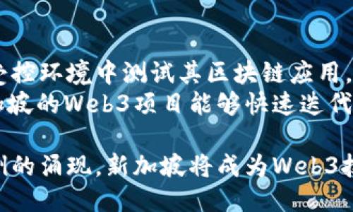   新加坡Web3：探索区块链技术与去中心化应用的未来 / 

 guanjianci 新加坡, Web3, 区块链, 去中心化应用 /guanjianci 

新加坡Web3的生态系统概述
随着全球区块链技术的迅猛发展，新加坡逐渐崭露头角，成为Web3（即“去中心化网络”）的沃土。新加坡政府的政策支持、区块链相关的初创企业、创新的金融产品以及活跃的投资环境，使得新加坡成为科技和金融的交汇点。本文将深入探讨新加坡在Web3领域的发展现状、创新应用以及未来趋势。

1. 新加坡的政策支持与监管环境
新加坡金融管理局（MAS）在推动区块链技术发展方面发挥了关键作用。MAS不仅重视金融稳定，还积极引导区块链技术的应用，推出了一系列鼓励创新的政策。例如，在2019年推出的“金融科技监管沙盒”允许初创企业在受监管的环境中测试其区块链产品。
这种政策使得许多区块链初创企业能够迅速崛起，探索各种应用场景，包括数字资产交易、去中心化金融（DeFi）、数字身份认证等。通过合理的监管机制，降低了技术创新的壁垒，为新加坡进一步发展Web3打下了良好的基础。

2. 新加坡的区块链初创企业
在新加坡，区块链初创企业层出不穷，各种创新应用层见叠出。比如，TenX、OriginTrail等企业正在探索如何将区块链技术与现有行业结合，提供更高效、更透明的解决方案。
TenX 是一个致力于将虚拟货币与现实生活连接的初创企业，其推出的TenX信用卡允许用户在全球范围内使用比特币、以太坊等虚拟货币进行消费。此项目的成功执行进一步证明了区块链技术在日常生活中的潜力。
OriginTrail则专注于供应链解决方案，利用区块链技术确保产品从生产到消费的每个环节的透明与可追溯性。在食品安全、药品监管等领域，这种技术能显著提升消费者的信任度。

3. 去中心化金融（DeFi）的崛起
去中心化金融（DeFi）是Web3的核心组成部分之一，新加坡在这一领域的发展也颇具潜力。DeFi的主要优势在于能够为没有银行账户的用户提供金融服务，打破传统金融体系的局限。
在新加坡，多家金融科技公司正在积极探索DeFi市场，开发出能够支持不同金融产品的去中心化平台。例如，Aave和Compound等借贷平台，允许用户在无需中介的情况下进行贷款和借款，从而极大提升了资金流动性。
此外，随着去中心化交易所（DEX）的兴起，用户也能更安全和匿名地进行交易。这种趋势表明，新加坡的Web3生态系统正朝着更加开放和透明的方向发展。

4. 元宇宙与Web3的结合
元宇宙是一个高度集成的数字世界，涵盖了虚拟现实（VR）、增强现实（AR）、区块链等多种技术。新加坡的许多企业正在探索元宇宙与Web3的结合如何提升用户体验和商业模式。
例如，一些游戏开发公司正在试图利用区块链技术去中心化游戏资产，允许玩家真正拥有他们的游戏物品。这种模式不仅提升了玩家的参与感，也开辟了全新的商业机会。
元宇宙中的社交平台也在不断创新，用户可以在虚拟世界中建立真实的社交联系，这是Web3带来的独特体验。新加坡的科技公司对此进行了大量的实验与投资，力争在全球元宇宙领域占据一席之地。

5. 新加坡Web3的未来展望
展望未来，新加坡的Web3产业有望迎来更大的发展机遇。随着全球对去中心化技术的关注度上升，新加坡将继续发挥其在金融服务和科技领域的优势，吸引更多的投资者和创业者。
同时，新加坡也在积极与其他国家进行合作，分享区块链技术的最佳实践与经验。通过与全球范围内的金融科技公司、大学和研究机构的合作，新加坡有望成为全球Web3生态系统的核心节点。

常见问题解答

问题一：新加坡的Web3技术有哪些主要应用？
新加坡在Web3技术应用方面有多个重要的方向，包括去中心化金融（DeFi）、非同质化代币（NFT）、以及数字身份识别等。DeFi应用正在重塑借贷、交易、保险等金融活动，使其更透明、高效、低成本。
此外，NFT在艺术、音乐和娱乐行业的应用逐渐被认可，许多艺术家和创作者开始通过NFT平台展现他们的作品，增加收益。数字身份的应用则在数据隐私、安全性等方面受到广泛关注，帮助用户在遵循法规的同时，维护自己的数据权益。

问题二：新加坡的Web3创业环境如何？
新加坡的Web3创业环境可谓得天独厚，具备了丰富的资金支持、政策保障以及创新氛围。政府的金融科技监管沙盒给初创企业提供了一个受限制但灵活的测试环境，促进了音创新的催生。
此外，新加坡的多元化社会与国际化市场也为创业者提供了广阔的视野和机会。许多成功的区块链初创公司在此扎根并发展壮大，他们受益于成熟的法律体系、透明的市场机制和高素质的人才资源。

问题三：投资新加坡的Web3项目需要注意哪些风险？
虽然新加坡的Web3生态系统充满机遇，但投资者仍需谨慎面对相关风险。首先，区块链技术仍在快速发展，许多项目尚未经过严格的市场考验，可能面临技术落后风险。
另外，市场波动性也是Web3投资中的一个重要考量。由于去中心化金融产品的结构非常复杂，投资者易受市场情绪和价格波动的影响，可能导致巨额亏损。
最后，合规风险也不容忽视。虽然新加坡的监管环境相较其他国家更加友好，但是随着技术和市场的变化，监管政策也可能随之调整，给投资者带来不确定性。

问题四：新加坡的Web3人才如何培养？
新加坡在Web3领域的人才培养上采取了多种措施。政府与高等院校合作，推出相关的课程和研究项目，以帮助学生掌握区块链技术和去中心化应用的相关技能。通过这样的举措，学生不仅能获取理论知识，还能参与实际项目，提高实践能力。
此外，行业内的各种培训和研讨会也为在职人员提供了持续学习的机会，使他们能够紧跟技术发展，提升自身竞争力。随着Web3技术的不断演进，新加坡的人才培养战略也在实时调整，力求为未来发展注入更多创新力量。

问题五：新加坡的Web3项目如何迅速崛起？
新加坡的Web3项目快速崛起的原因主要包括政策支持、技术创新、资本的注入等多个方面。政府的监管沙盒政策让初创企业能够在受控环境中测试其区块链应用，从而减少了失败风险并加快了推进速度。
同时，新加坡拥有发达的科技基础设施和丰富的人才资源，吸引了大量投资者与创业者的参与。通过持续的资金投入与技术研发，新加坡的Web3项目能够快速迭代和创新，始终保持在市场的前沿。此外，与国际市场和科技巨头的紧密合作，也是推动其快速发展的重要因素之一。

在未来的发展中，新加坡Web3将继续发挥其独特的定位与优势，为全球区块链产业的创新与发展贡献力量。随着越来越多的应用案例的涌现，新加坡将成为Web3技术的重要试验场，进一步推动其全球影响力的扩大。