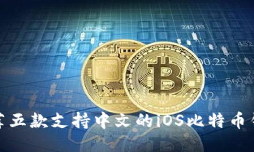 推荐五款支持中文的iOS比特币钱包