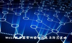 Web3技术暴露的安全隐患与