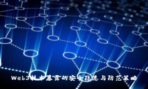 Web3技术暴露的安全隐患与防范策略