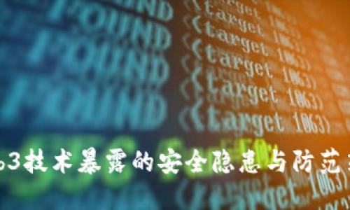 Web3技术暴露的安全隐患与防范策略