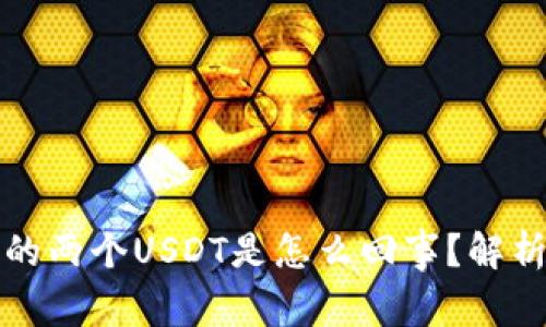 波宝钱包中的两个USDT是怎么回事？解析与解决方案