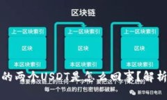 波宝钱包中的两个USDT是怎