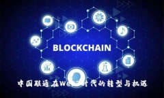 中国联通在Web3时代的转型