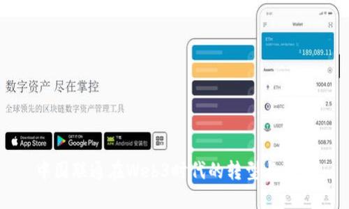 中国联通在Web3时代的转型与机遇