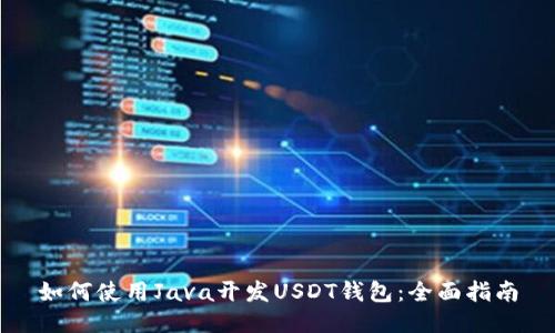 如何使用Java开发USDT钱包：全面指南