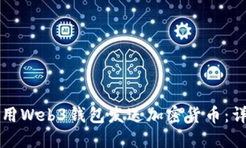 如何使用Web3钱包发送加密货币：详细指南