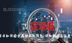 比特币如何安全存储到冷