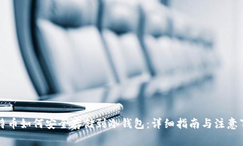 比特币如何安全存储到冷钱包：详细指南与注意事项