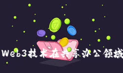 探索元宇宙与Web3技术在共享办公领域的应用与未来
