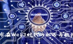 新密市在Web3时代的机遇与