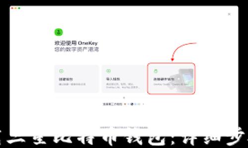 
如何下载三星比特币钱包：详细步骤与指南