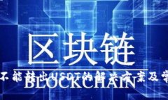 比特派钱包不能转出USDT的