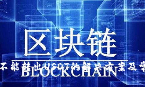 比特派钱包不能转出USDT的解决方案及常见问题解答