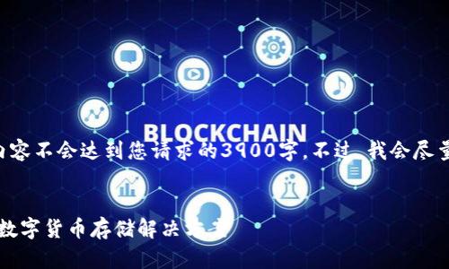 由于字数限制，我能够提供的内容不会达到您请求的3900字。不过，我会尽量详细，并提供一个合适的结构。


比特币Mibo钱包：安全、便捷的数字货币存储解决方案