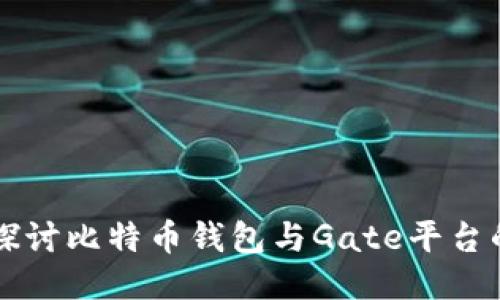 深入探讨比特币钱包与Gate平台的使用