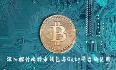 深入探讨比特币钱包与G