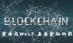数字货币与Web3：未来金融