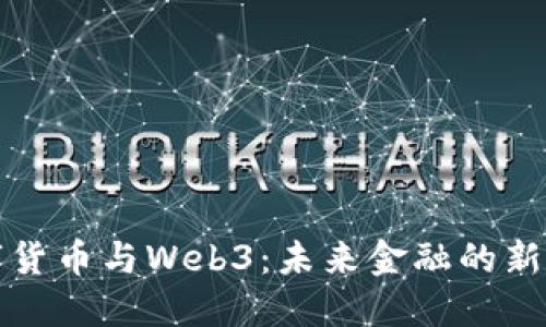 数字货币与Web3：未来金融的新范式