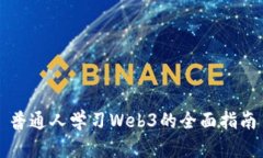 普通人学习Web3的全面指南