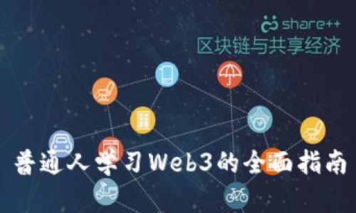 普通人学习Web3的全面指南