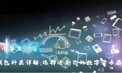 思考一个并且

USDT钱包种类详解：选择适合你的数字货币存储方案