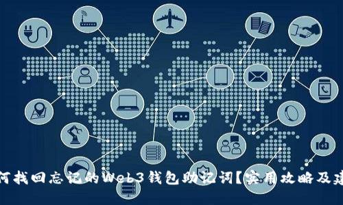如何找回忘记的Web3钱包助记词？实用攻略及建议