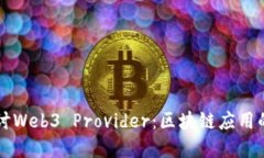 深入探讨Web3 Provider：区块