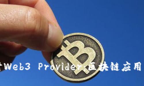 深入探讨Web3 Provider：区块链应用的新桥梁