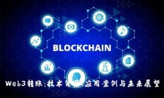 Web3转账：技术背景、应用