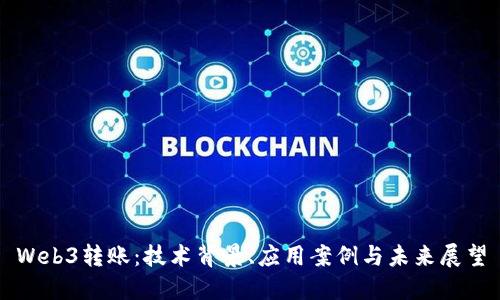 Web3转账：技术背景、应用案例与未来展望