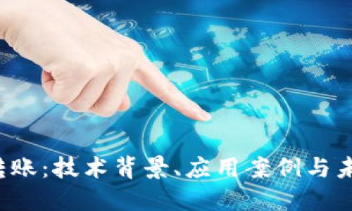 Web3转账：技术背景、应用案例与未来展望