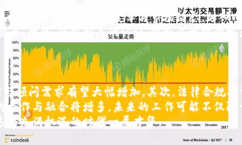 Web3工作机会：探索区块链与去中心化技术的职业前景
Web3, 区块链, 去中心化, 职业机会/guanjianci

引言
随着区块链技术的普及和Web3理念的推广，越来越多的人开始关注Web3领域的职业机会。Web3不仅是一种技术，更是一种新的互联网形态，它强调去中心化和用户掌控。因此，寻找与Web3相关的工作已成为许多技术人员、创业者以及求职者的新热点。在本文中，我们将详细探讨Web3工作机会的现状、所需技能、适合的行业以及未来的职业发展方向。

一、Web3的概念与背景
Web3是对互联网新形态的定义，它旨在通过去中心化的技术（如区块链、智能合约等）重新构建用户与互联网之间的关系。与传统的Web2.0相比，Web3的核心在于用户自主权、隐私保护和数据所有权的提升。用户不仅仅是数据的生产者，也是数据的拥有者，从而在新的生态系统中获得更多的权利和利益。
随着比特币、以太坊等数字货币的兴起，区块链技术逐渐成为互联网发展的重要驱动力。Web3不仅仅是一种技术变革，更是一种社会经济结构的转型，它可能以全新的方式影响我们的工作和生活。

二、Web3工作市场现状
在全球范围内，Web3行业正在迅速发展。据统计，Web3相关的职位需求在过去几年中增长了超过300%。无论是技术开发、产品管理、市场营销还是法律合规等领域，Web3都展现出强大的用人需求。从大型科技公司到初创企业，越来越多的组织希望吸引能够理解和运用Web3概念的人才。
例如，在技术领域，区块链开发者、智能合约工程师、前后端开发者等职位正在受到广泛关注。在运营和市场营销方面，Web3项目需要能够有效传播其理念、吸引用户的市场经理和社群运营人员。此外，合规专家、法律顾问等角色也逐渐成为Web3企业必不可少的一部分。

三、所需的技能与知识
在Web3领域寻找工作，候选人需要具备多种技能与知识。首先，扎实的技术基础是必不可少的，尤其是对于开发类职位。例如，熟悉Solidity（以太坊智能合约编程语言）、了解区块链基本原理和加密算法等都是优势。
其次，了解Web3生态系统的各种协议和工具，如IPFS（星际文件系统）、DeFi（去中心化金融）和NFT（不可替代代币）等，也是非常重要的。许多组织倾向于招聘那些能够快速学习和适应新技术的人。除此之外，对市场动向和用户需求的敏锐洞察也是成功的关键。
最后，随着去中心化应用（DApps）的崛起，用户体验设计和产品管理技能备受青睐。能够设计出安全、易用且具有吸引力的应用是Web3企业成功的一大要素。

四、适合参与Web3的行业
Web3理念可以适用于多个行业。首先，金融行业最为受益，去中心化金融（DeFi）的兴起改变了传统银行和投资的方式。许多金融机构正在探索基于区块链的支付解决方案和资产管理工具。
其次，数字艺术和娱乐行业也在积极拥抱Web3，NFT的流行使得艺术家和内容创作者能够直接与用户进行交易。而社交媒体领域的去中心化平台，则赋予用户更多权利和每次互动的经济收益。
此外，供应链管理、健康医疗等领域也在不断探索Web3技术的应用，借助区块链技术提升透明度和可追溯性。因此，不同背景和技能的人士都能在Web3的浪潮中找到合适的工作机会。

五、未来的发展方向
Web3领域的发展潜力巨大，未来可能会出现更多新兴岗位和职业机会。一方面，随着技术的不断创新，新的应用场景和商业模式将不断涌现；另一方面，Web3也面临着法律和监管的挑战，合规与法律相关的职位需求将会增加。
此外，随着越来越多的企业和组织开始实施Web3技术，人才的竞争也将愈发激烈。提升自身技能、获取相应认证和参与实际项目，将能大幅提高候选人在求职市场中的竞争力。

可能相关问题解答

问题一：如何开始进入Web3领域？
进入Web3领域并不总是需要丰富的技术背景。首先，了解区块链基础知识和Web3的核心理念是必要的，可以通过在线课程、有声书或专门的Web3社区获取有用信息。其次，参与开源项目或社区活动是一个实用的方法，可以接触到行业前沿的应用和工具，并通过实践提升自身技能。
对于希望从事技术开发的人来说，学习编程语言（如Solidity、JavaScript等）是开始的关键。此外，选择在实际的Web3项目中工作，无论是实习还是志愿者岗位，都将使你有机会获得宝贵的经验。同时，参加与Web3相关的会议和活动，建立网络和人际关系，可以增加与行业专家互动的机会，进而获取更多职业信息。

问题二：Web3中的哪些职业最具前景？
Web3中的多个职业都具有很高的前景。例如，区块链开发者一直是市场上最为需求的职位之一。随着企业越来越多地探索以区块链为基础的解决方案，能够编写智能合约和构建去中心化应用程序的人才需求量大增。此外，专注于用户体验和设计的产品经理和UI/UX设计师在Web3产品开发中同样重要，他们能够将复杂的技术转化为用户友好的功能。
不仅如此，关于法律和合规的专家也将在未来扮演越来越重要的角色。随着Web3快速发展，法规的制定将需要专业人士进行指导和建议。市场营销和社群运营职位也同样具备前景，能够有效吸引和保留用户将成为项目成功的关键。

问题三：Web3如何影响传统行业？
Web3将对传统行业产生深远影响。首先，在金融领域，去中心化金融（DeFi）正在重塑借贷、融资和交易的方式。人们可以通过智能合约进行贷款，无需中介机构，这样降低了交易成本和时间。同时，基于区块链的支付解决方案正在使跨国交易变得更为高效。
传统艺术和娱乐产业同样受到影响，NFT不仅为艺术家提供了新收入渠道，也改变了内容分配和版权的概念。通过NFT，创作者能够控制和销售自己的作品，观众则能以新方式支持艺术家，这在传统模式中往往较难实现。
最后，供应链管理、医疗健康等领域的透明度和可追溯性也在借助Web3实现质变。利用区块链技术，相关各方能够快速且透明地获取信息，提高效率和减少欺诈，最终提升用户体验。

问题四：怎样提升自己在Web3领域的竞争力？
提升自身在Web3领域的竞争力，有几个方法。首先，持续学习是提升竞争力的重中之重。参加在线课程、阅读相关书籍与研究报告都可以保持最新的行业知识，了解最新的技术变革与市场动态。加入Web3社区，通过参与讨论和协作，不仅能够深入理解该领域，还能结识到有价值的人脉。
其次，积累实际经验无疑是最有效的方法之一。参与开源项目、自己动手构建DApp或智能合约，或是通过实习等机会进入Web3公司，都会使您的简历更加出色。此外，获取相关的认证，比如以太坊开发者或区块链专家等，更是对自身能力的证明。
最后，建立个人品牌，通过社交媒体分享您在Web3领域的见解与经验，可以逐步建立自己在行业中的影响力。这将有助于拓展职业机会和人脉网络。

问题五：Web3的未来职业发展趋势如何？
Web3的未来职业发展趋势涉及多个方面。首先，技术的持续创新意味着将会涌现出新的职业角色。比如，随着去中心化金融和NFT市场的发展，相关的专家与顾问需求有望大幅增加。其次，法律合规职位将愈加重要，随着Web3生态系统的成熟，需要专业人员来确保合规性和解决争议。
此外，市场营销的职能也会随着Web3项目的成长而变得更加重要，特别是在用户获取和用户体验方面，行业需要更多具有创新思维的人才。同时，跨行业的合作与融合将增多，未来的工作可能不仅限于单一行业，人们在多个领域之间横向发展将成为常态。
总的来说，Web3不仅是一种技术的变革，更是推动未来工作方式变化的力量，随着该领域的不断成熟与发展，职业机会与挑战将并存，期待每位年轻人在这个充满机遇的时代一展才华。