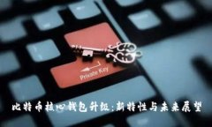 比特币核心钱包升级：新