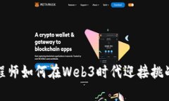算法工程师如何在Web3时代