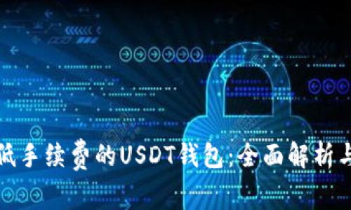 如何选择低手续费的USDT钱包：全面解析与实用建议