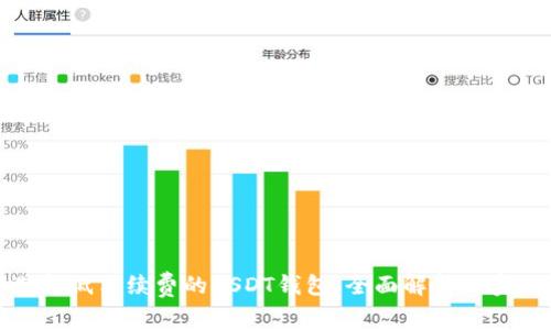 如何选择低手续费的USDT钱包：全面解析与实用建议