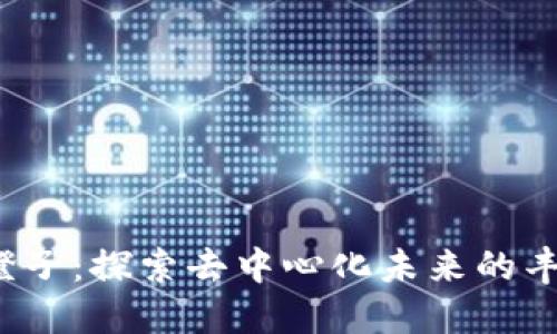 Web3橙子：探索去中心化未来的丰饶果实