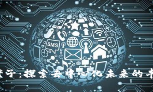 Web3橙子：探索去中心化未来的丰饶果实