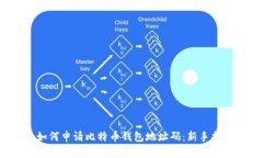  如何申请比特币钱包地址