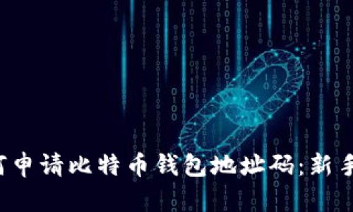  如何申请比特币钱包地址码：新手指南