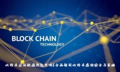比特币应该放在钱包里吗