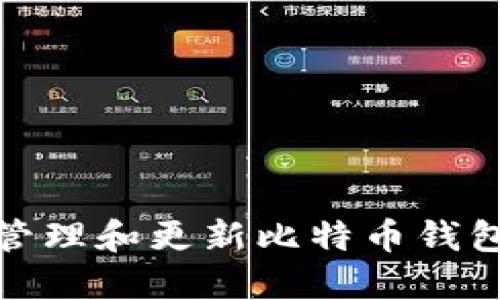 如何安全管理和更新比特币钱包中的数据
