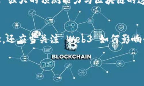 Web3：下一代互联网的汉语发音与文化背景分析
Web3, 汉语发音, 互联网, 去中心化/guanjianci

引言
Web3，作为“下一代互联网”的代名词，近年来越来越受到大众的关注。在技术迅速发展的今天，Web3所代表的去中心化理念不仅在技术层面上引发了深远的讨论，同时也逐步进入了人们的日常生活中。对于广大非英语使用者，特别是汉语使用者，理解 Web3 的发音、含义以及它背后所代表的文化背景，显得尤为重要。本文将围绕 Web3 的汉语发音展开深入探讨，为读者提供一个全面的视角。

Web3 的汉语发音
在汉语中，Web3 通常发音为“维布三”（拼音：wéi bù sān）。其中，“维布”是对“Web”的音译，而“三”则是对数字“3”的直接翻译。这样的发音在中文语境中不仅保留了原词的音韵特征，同时也方便了汉语使用者的理解与使用。

Web3 的概念解析
Web3 的概念源自于互联网的发展历程，经历了Web1.0、Web2.0到Web3.0的演变。Web1.0 是信息展示的时代，用户主要被动接收信息；Web2.0 则强调用户生成内容、社交互动和平台中心化的趋势；而 Web3 则着眼于去中心化，让用户重新掌握数据和内容的控制权，强化个人隐私保护和数据权益。

Web3 的发展历程
Web3 的发展可以追溯到比特币的出现，2009 年中本聪发表了比特币白皮书，开启了区块链技术的探索。随着以太坊、智能合约等技术的成熟，Web3 的概念逐渐成型。如今，Web3 代表着一个高度去中心化、开放且公正的互联网平台，为用户提供了更大的自主权和经济机会。

Web3 的技术基础
Web3 的核心技术主要包括区块链、智能合约、去中心化应用 (dApps)、以及加密货币等。这些技术共同作用，推动 Web3 的生态系统不断扩张，为开发者和用户提供更加灵活和安全的应用场景。

Web3 与传统互联网的区别
Web3 与 Web2.0 的最大区别在于数据的控制和所有权。Web2.0 的平台通常由大型公司控制，用户的个人数据容易被泄露或滥用。而 Web3 则让用户自主管理自己的数据，利用区块链技术确保数据的安全性和隐私性。这一理念的转变不仅改变了用户与平台的关系，也使得新的商业模式顺势而生。

Web3 在中国的发展前景
在中国，随着区块链技术的快速发展和相关政策的逐步放开，Web3 的相关项目也开始逐渐增多。许多企业、开发者和创业团队都在探索如何将 Web3 的理念落地，实现创新性产品的开发。尽管面临一定的挑战和监管压力，Web3 在中国仍旧蕴含着巨大的潜力。

常见问题解答

问题一：Web3 与比特币有何关系？
Web3 是一个更广泛的概念，而比特币是区块链技术的应用之一。比特币作为第一个成功的去中心化数字货币，奠定了区块链的基础。而 Web3 的设计理念则是在比特币的基础上，进一步探索区块链的其他可能应用，涵盖包括数字身份、去中心化金融 (DeFi)、去中心化自治组织 (DAO) 等多个领域。

问题二：如何参与 Web3 生态系统？
参与 Web3 生态系统的方式多种多样，首先，用户可以通过购买加密货币并在去中心化交易平台上交易获取收益。其次，开发者可以学习相关的编程语言（如 Solidity）来开发智能合约和去中心化应用。此外，还可以通过参与 DAO、社区治理等形式，直接参与 Web3 发展的决策过程。

问题三：Web3 的安全性如何保障？
Web3 的安全性主要依赖于区块链技术的设计。区块链的去中心化特性使得其数据几乎不可篡改，且通过加密算法确保了数据的安全。同时，安全审计、代码验证和漏洞修复也是Web3 项目能够保持安全的重要环节。此外，用户的私人密钥管理也是不可忽视的，使用硬件钱包等安全手段能有效降低风险。

问题四：Web3 对传统行业的影响是什么？
Web3 的出现有可能颠覆多个传统行业，包括金融、娱乐、社交等。以金融行业为例，去中心化金融（DeFi）的出现使得用户可以在没有中介的情况下借贷、交易，大大降低交易成本、提高效率。娱乐行业则可能通过区块链技术赋予创作者更高的收益权，用户也能够通过参与投票等方式直接影响内容创作与平台运营。

问题五：Web3 与人工智能（AI）的结合会带来什么？
Web3 的发展与人工智能（AI）的结合能够产生更丰富的应用场景。AI 能够通过大数据分析提升用户体验，而 Web3 的去中心化特性使得数据能够在保留隐私的条件下被利用。此外，AI 强大的预测能力与区块链的透明性结合，能够在金融、物流、供应链等领域产生巨大价值，实现更高效的决策支持。

结语
Web3 是一个充满无限可能性的新兴领域，它在技术、经济和文化上都具有重要意义。在这个去中心化的互联网时代，汉语使用者作为这一转变的参与者，不仅需要掌握相关的技术和概念，还应当关注 Web3 如何影响我们每一个人的生活与社会结构。通过深入理解 Web3 的汉语发音、发展历程及其在人类生活中的应用，我们不仅能更好地融入未来的互联网世界，也能在技术变革的浪潮中把握机遇。 

以上内容为 Web3 汉语发音与文化背景的详细解析，并针对可能的相关问题进行了逐一深入探讨。希望能够帮助读者更好地理解 Web3 的重要性及其发展前景。
