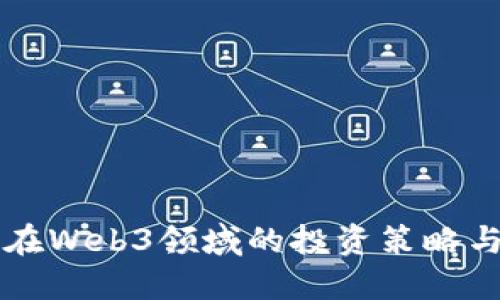 红杉资本在Web3领域的投资策略与未来展望