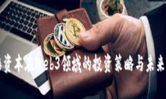 红杉资本在Web3领域的投资