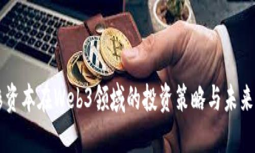 红杉资本在Web3领域的投资策略与未来展望