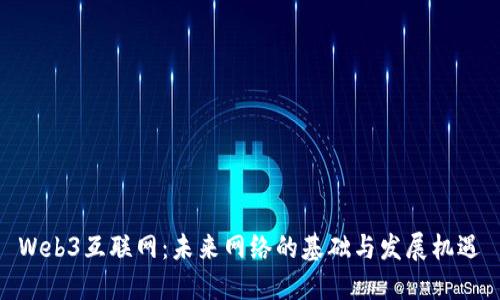  Web3互联网：未来网络的基础与发展机遇 